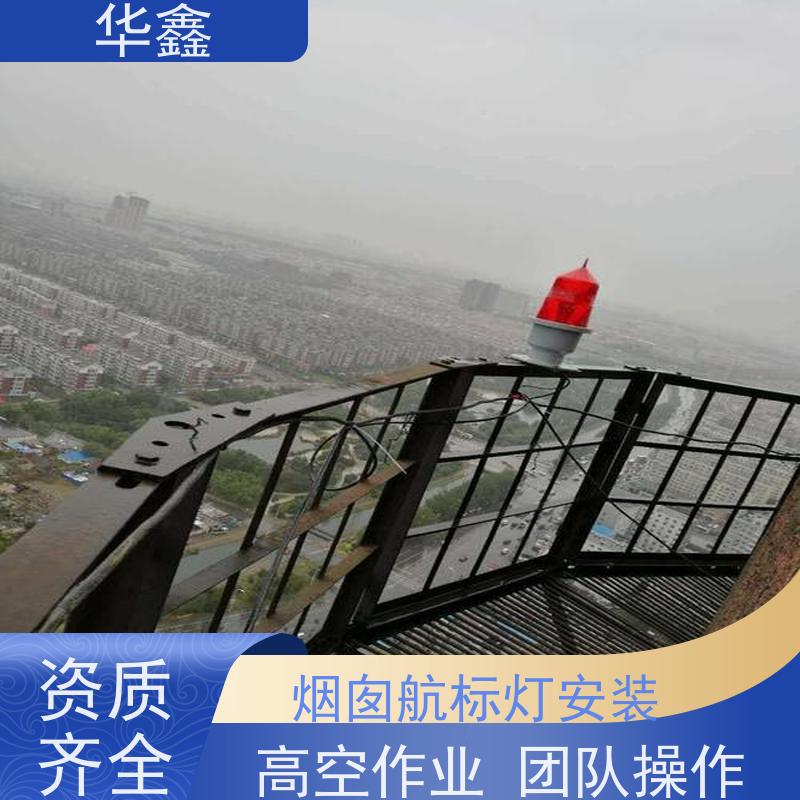 华鑫 航标灯安装公司 高空作业 团队操作 资质齐全 