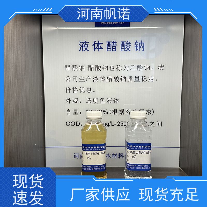 帆诺净水 含量标准 品牌 干燥剂 液体乙酸钠厂家