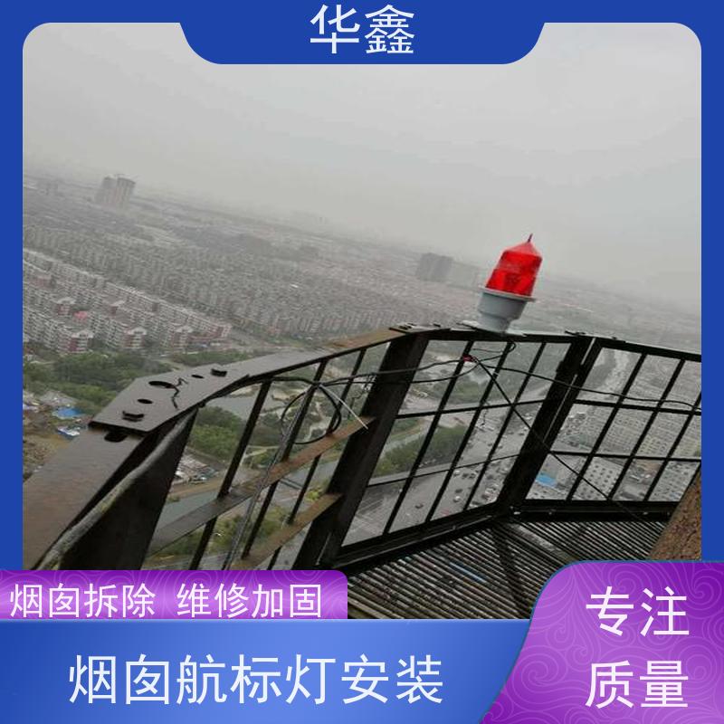 华鑫 维修航标灯 避雷针更换 烟筒平台刷油漆 提供高空施工咨询