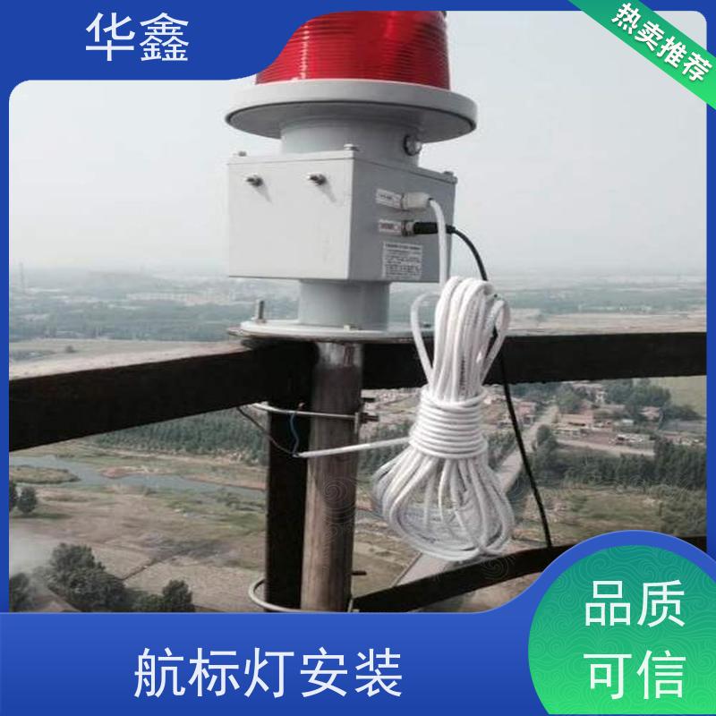 华鑫 航标灯安装公司 口碑好 团队经验足 资质齐全 