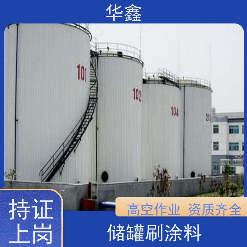 华鑫 储罐防腐施工 快速安全不影响周边 多年经验 品质可信