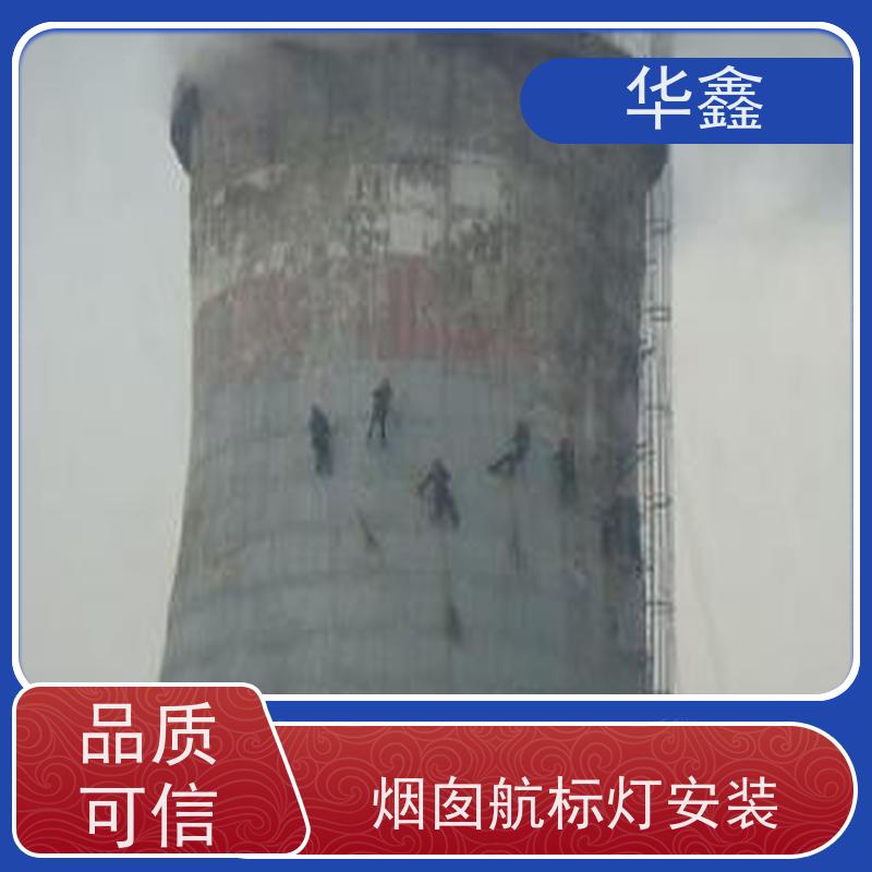 华鑫 维修航标灯 避雷针更换 烟筒平台刷油漆 诚信经营 