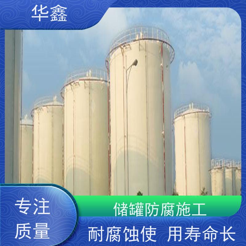 华鑫 储罐防腐 快速安全不影响周边 提供咨询服务