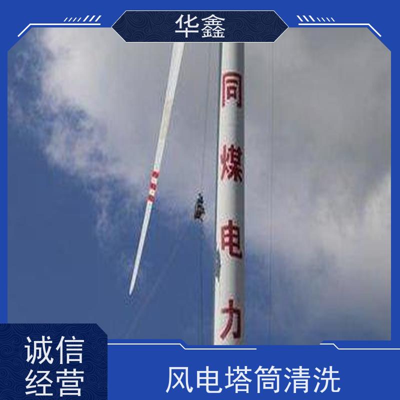 华鑫 发电塔清洗 可定制施工 响应及时 多年经验 品质可信