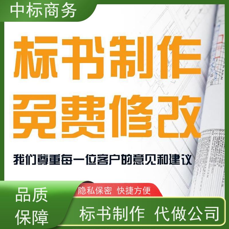 中标商务 四 川代做招投标书 内容完整 为客户量身定制