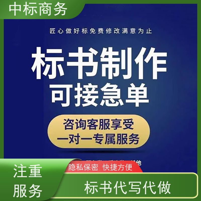 中标商务 四 川投标标书制作代 写 严谨性强 结构清晰 诚信经营 服务好