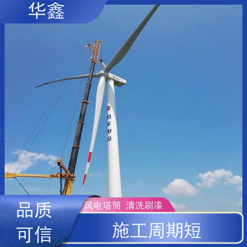 华鑫 风电塔筒清洗刷漆 多年经验 操作规范 提供咨询服务