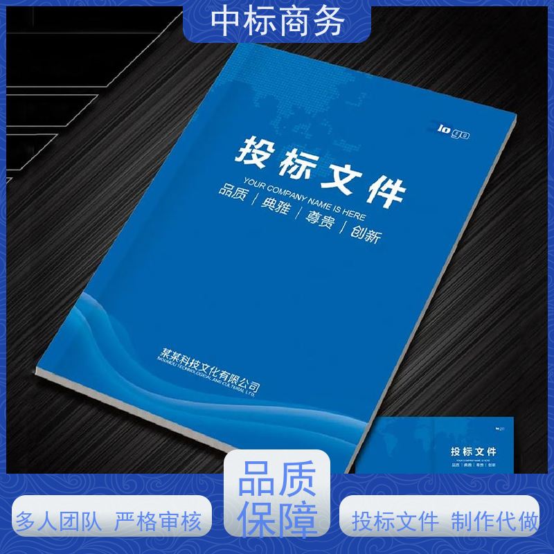 中标商务 四 川投标书制作代 写 语言准确精炼 为客户量身定制