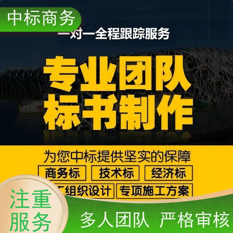 中标商务 四 川代做投标文件 严谨性强 结构清晰 对标书进行全面审查