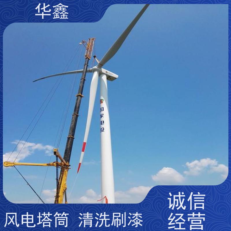 华鑫 风电塔筒清洗刷漆 专注质量 资质齐全 施工速度快