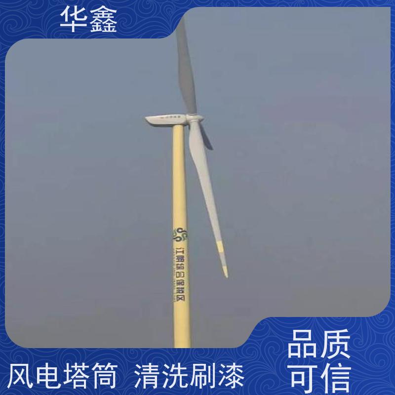 华鑫 风电塔筒清洗 多年经验 操作规范 提供咨询服务