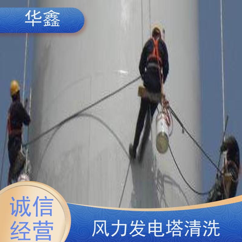 华鑫 风力发电塔清洗 专注质量 资质齐全 承接施工