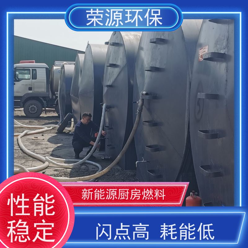  饭店专用 新能源厨房燃料 无色无臭无味 供货及时 