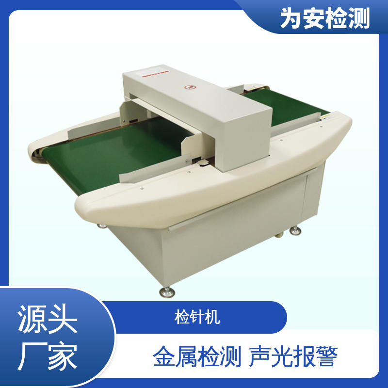 源头工厂 6015 高灵敏抗干扰输送式检针机 用于针织行业 8个精确定位