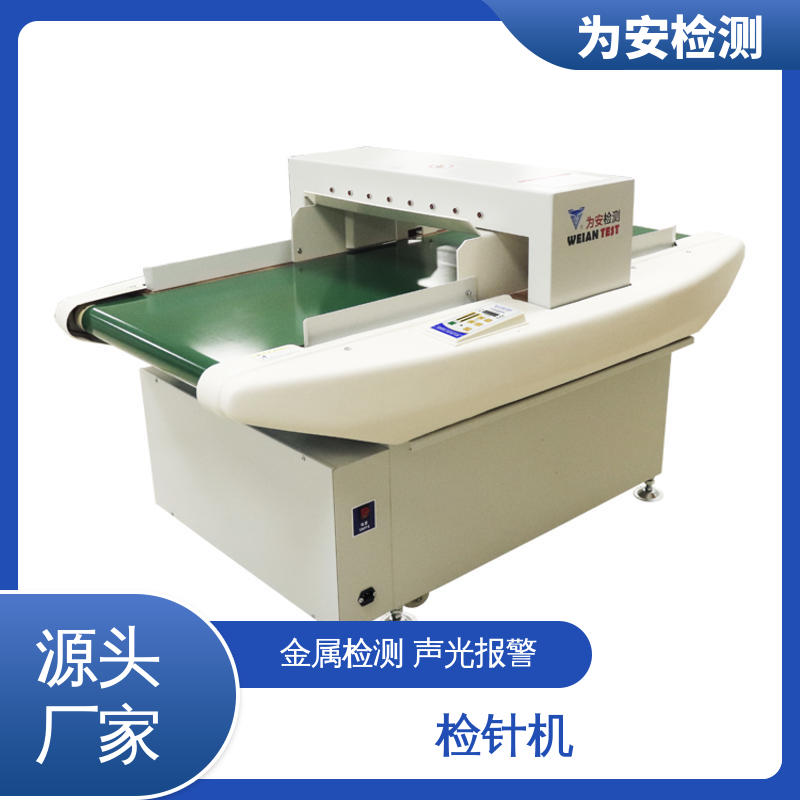 源头厂家 6015 断针检针机 用于玩具行业 声光报警
