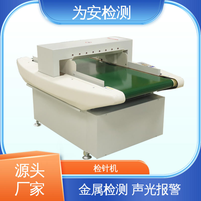 为安检测 6020 纺织检针机 用于服装行业 声光报警