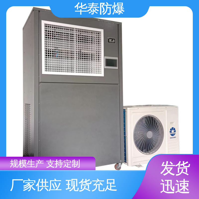 材质精选 售后维护 防爆空调机组 10P 传输稳定 华泰电气