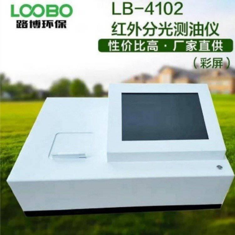 LB-4102分光光度法红外测油仪 水体中油份浓度测量