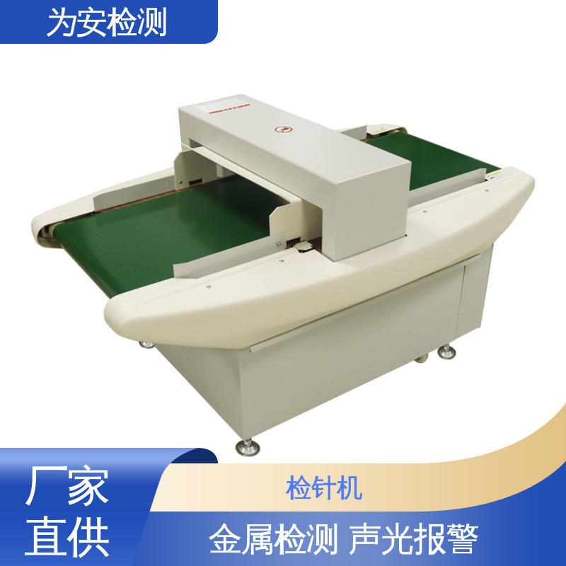为安检测 6015 毛绒玩具检针机 用于化工行业 声光报警