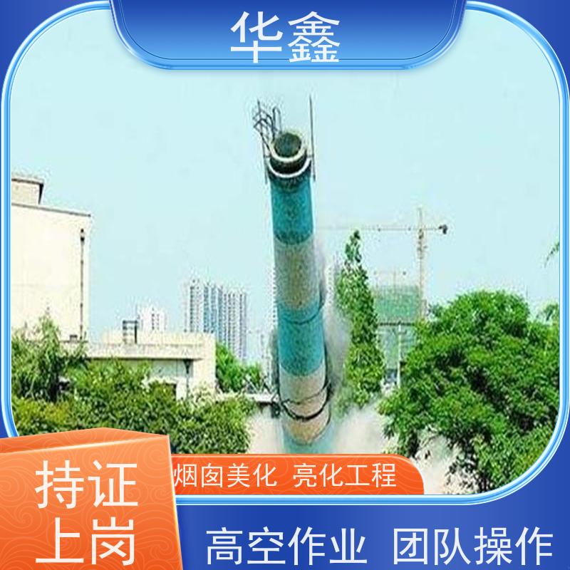 华鑫 烟囱美化亮化工程 方烟塔新建滑模 全国业务承接