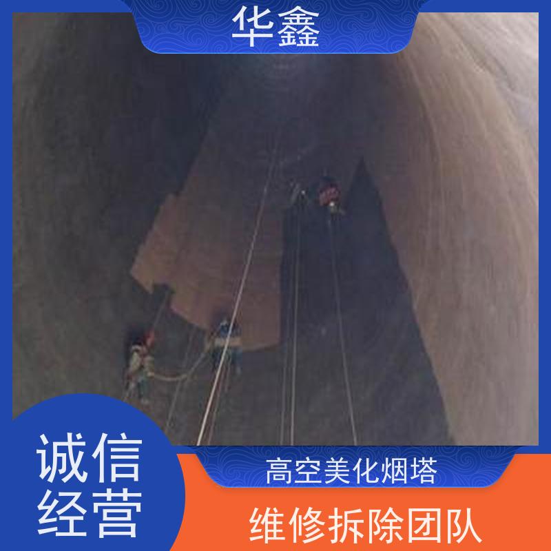 华鑫 水泥烟囱拆除 高空作业 团队操作 全国业务承接