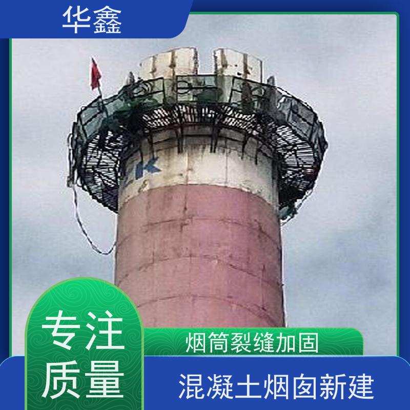 华鑫 混凝土烟囱拆除 水泥烟筒维修施工 诚信经营
