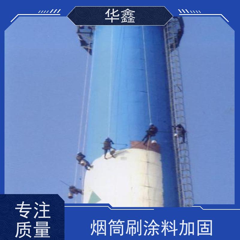 华鑫 烟囱美化亮化工程 方烟塔新建滑模 资质齐全 持证上岗