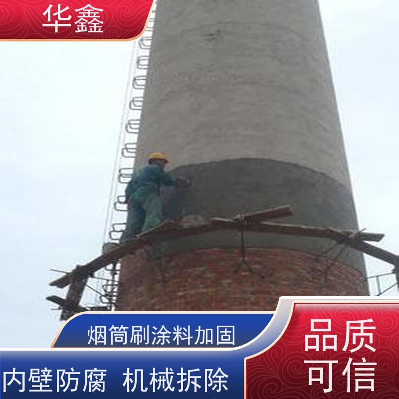 华鑫 砖烟囱拆除 烟筒裂缝加固 提供高空施工咨询
