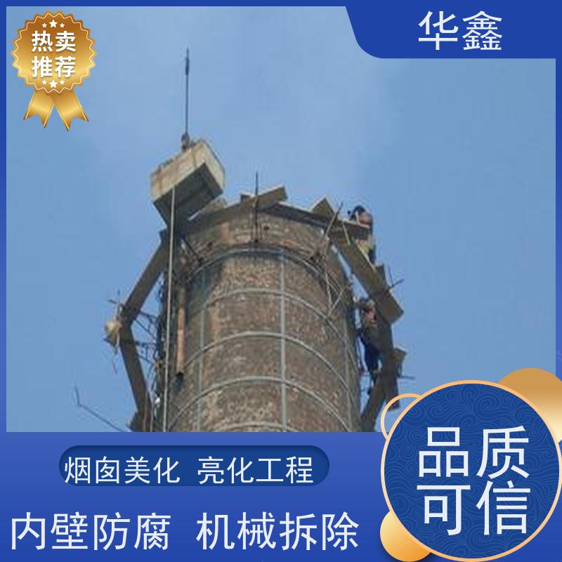 华鑫 烟囱美化亮化工程 方烟塔新建滑模 设计施工 