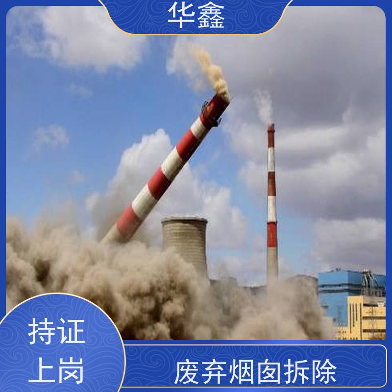 华鑫 烟囱拆除公司 烟筒裂缝加固 烟塔防腐美化改造 
