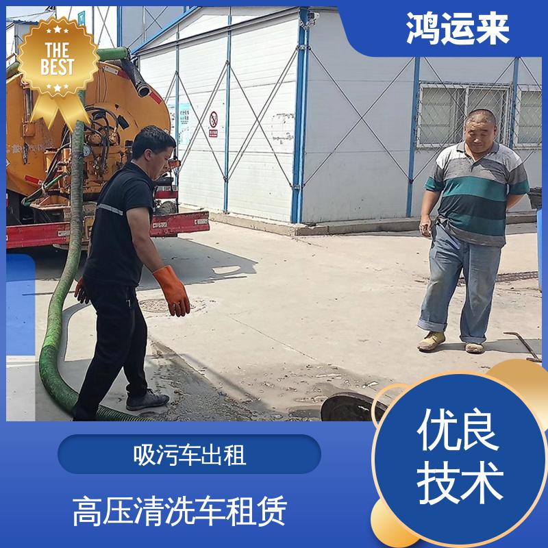 涉|县 磁|县 魏|县 吸污车租赁 管道疏通清淤 上门施工