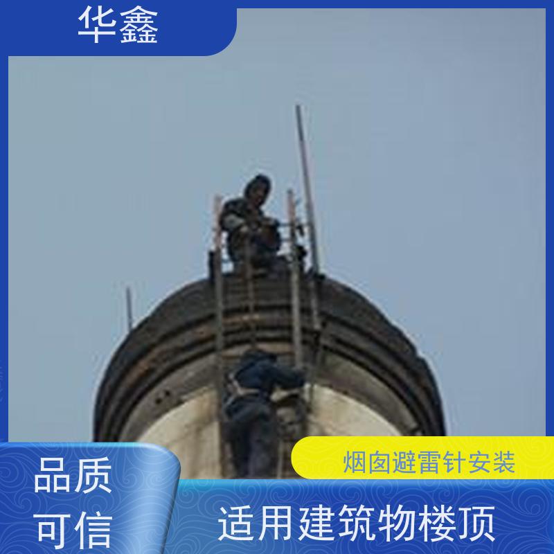 华鑫 安装避雷针公司 快速安全不影响周边 定制方案
