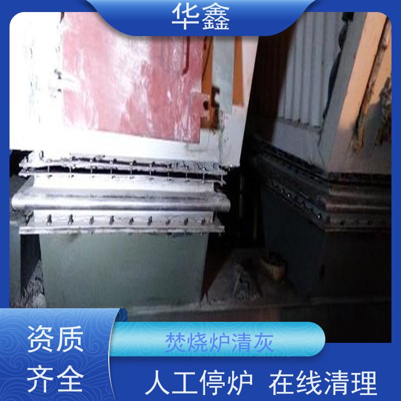 华鑫 炉膛清灰 可定制施工响应及时 提供咨询服务
