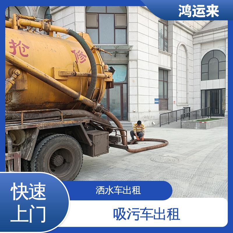 邯|山区 丛|台区 吸污车租赁 雨水管道清淤 现场定制方案
