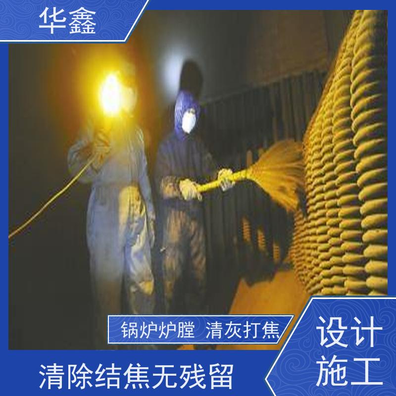 华鑫 锅炉清灰 人工停炉在线清理 全国业务承接