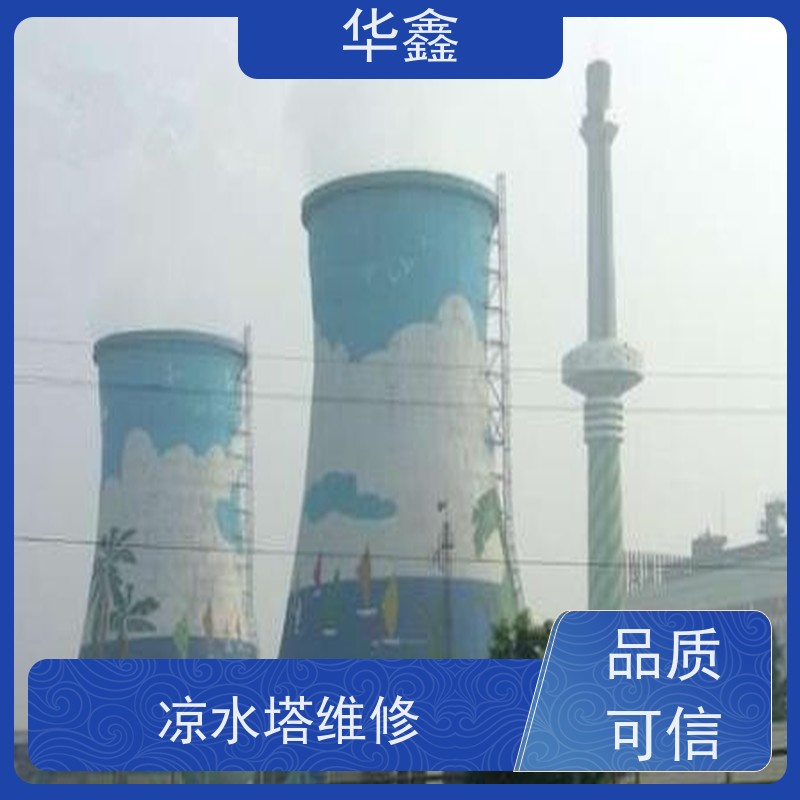 华鑫 凉水塔清洗 绘画刷漆工程 资质齐全 持证上岗