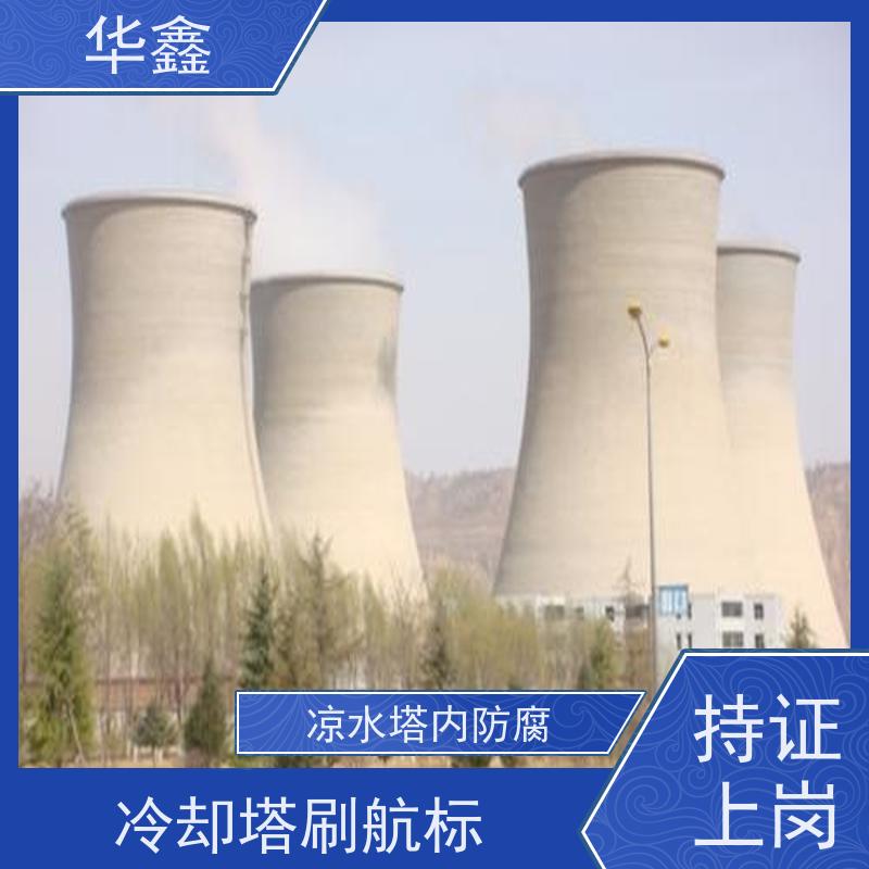 华鑫 凉水塔清洗 绘画刷漆工程 多年经验 品质可信
