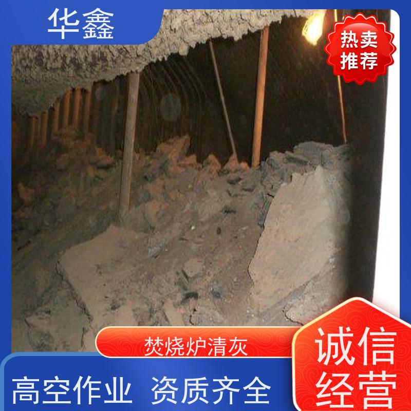 华鑫 炉膛清灰 快速安全不影响周边 提供咨询服务