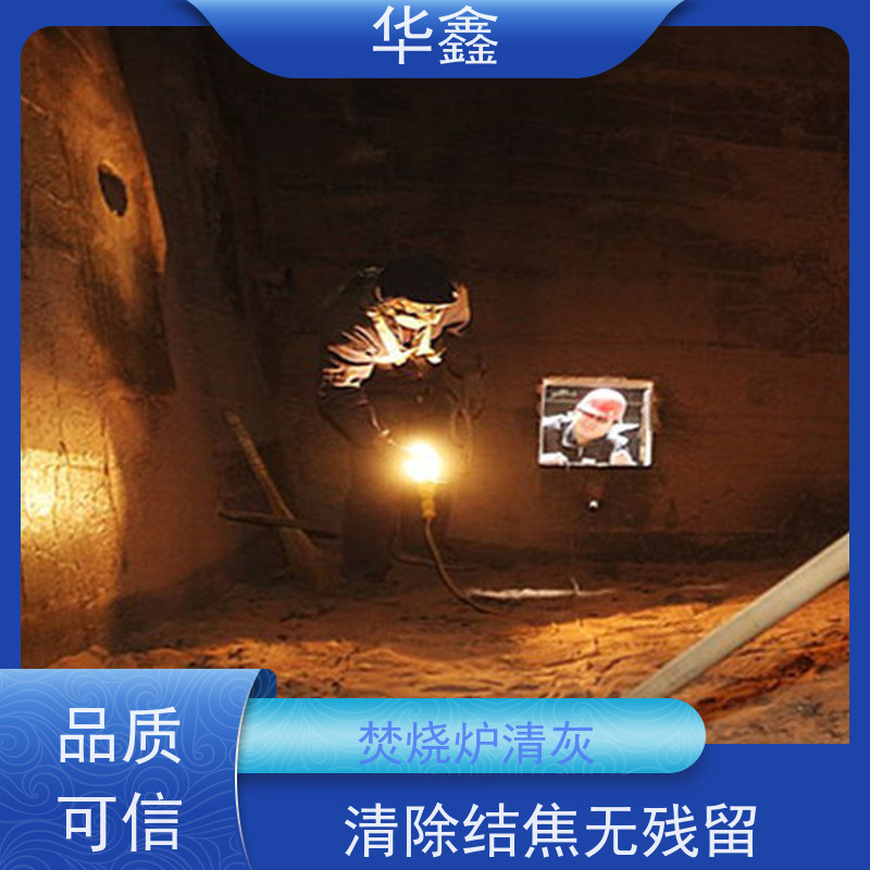 华鑫 发电厂焚烧炉清灰清理 快速安全不影响周边 全国业务承接