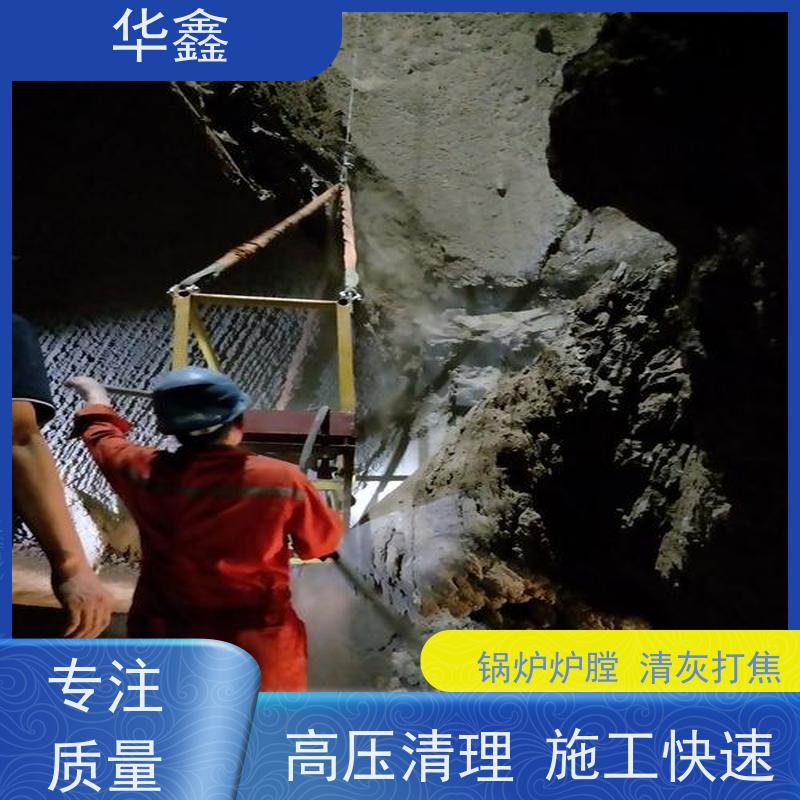 华鑫 发电厂焚烧炉清灰清理 快速安全不影响周边 一站式服务 