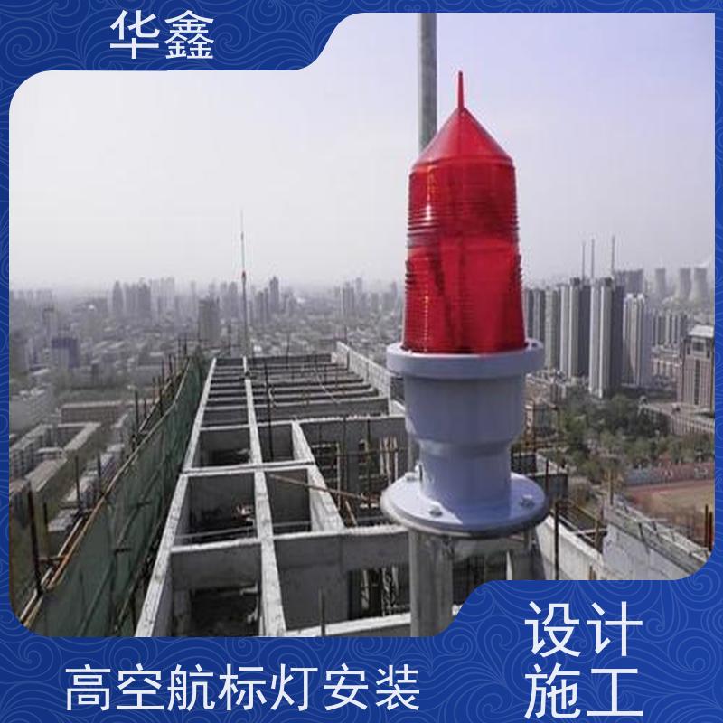 华鑫 烟囱航标灯安装 使用寿命长 光效高 施工速度快