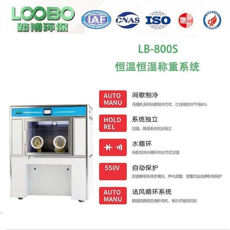 LB-800S称重系统 低浓度颗粒物滤膜称重 分体式 设计精度高 路博
