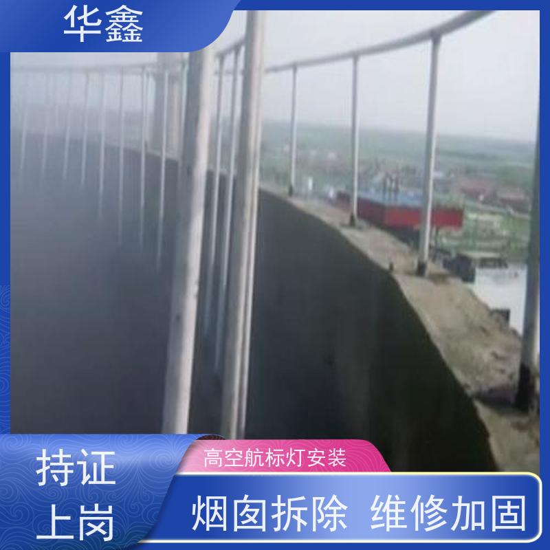 华鑫 烟囱信号灯安装 避雷针更换 烟筒平台刷油漆 诚信经营 