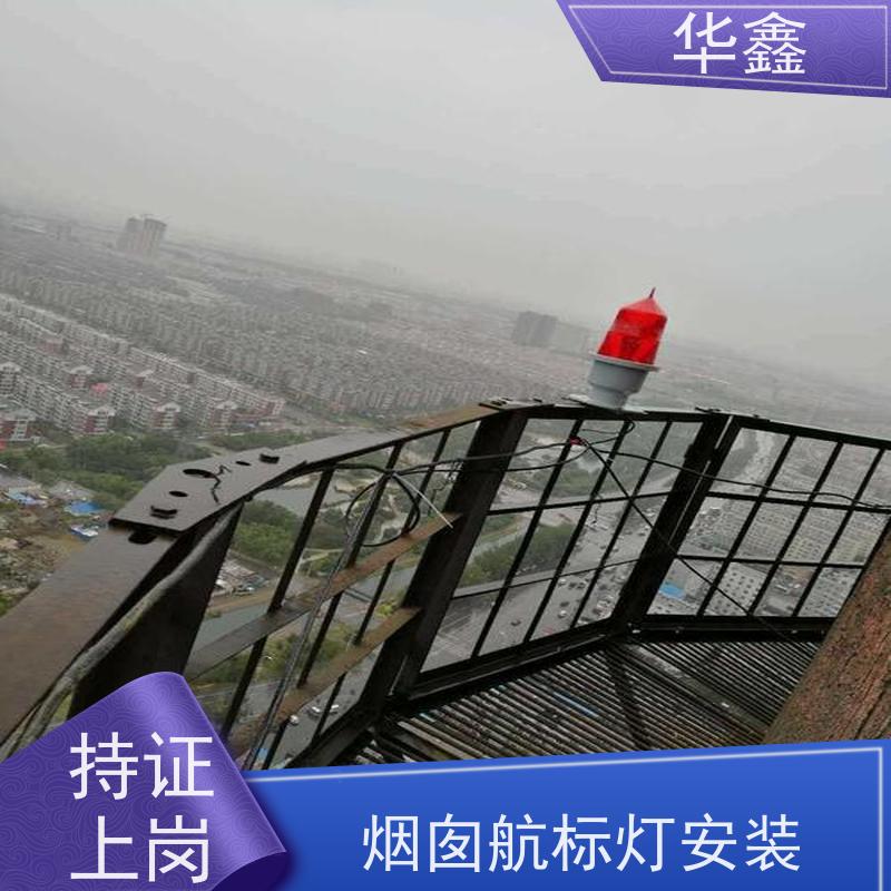 华鑫 航标灯拆除 避雷针更换 烟筒平台刷油漆 诚信经营 