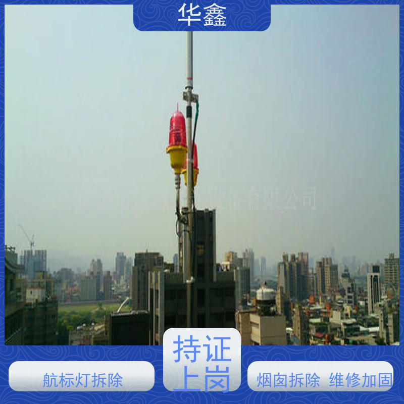 华鑫 高空航标灯安装 烟囱拆除 维修加固 资质齐全 