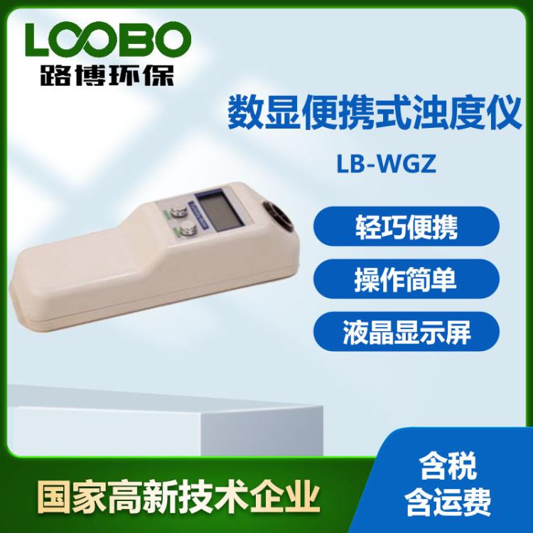 便携式数显浊度仪 LB-WGZ高精度浊度分析仪 手持式水质浊度检测仪