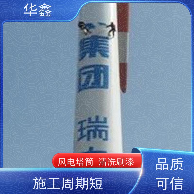 华鑫 风电塔筒清洗刷漆 专注质量 资质齐全 按需加工定制