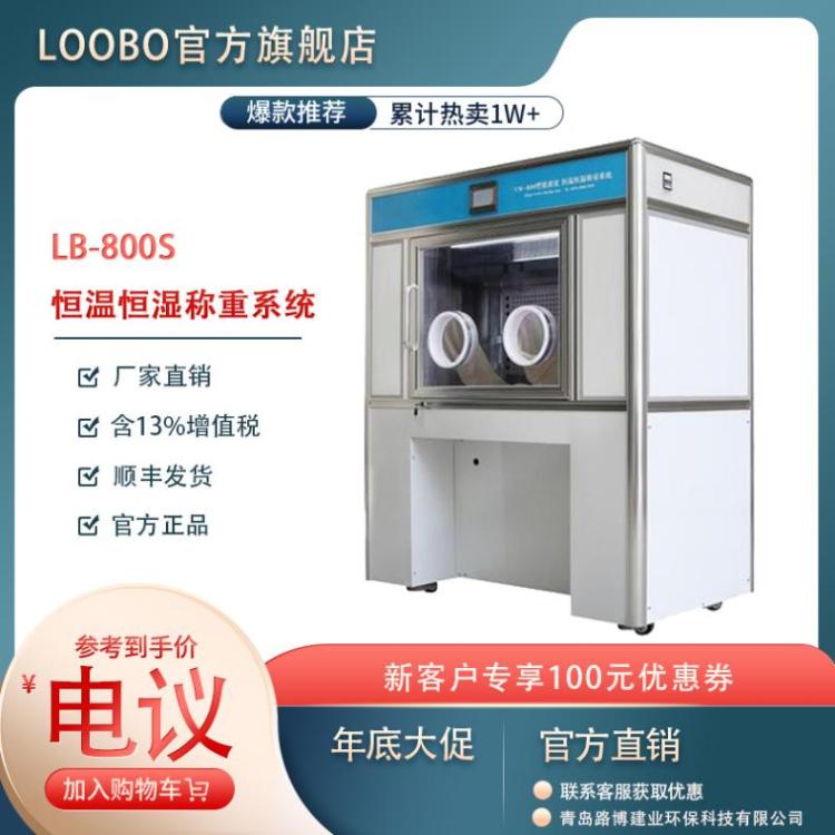 2017年标准低浓度滤膜天平称重室 路博 污染源颗粒物 否 重量100k