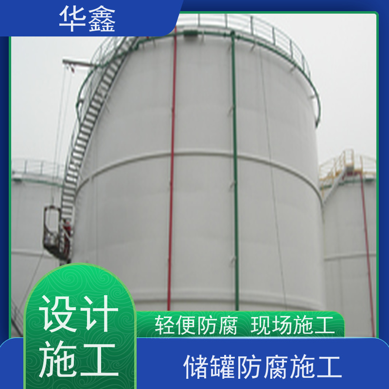 华鑫 储罐防腐工程施工 高空作业 资质齐全 专注质量 可放心