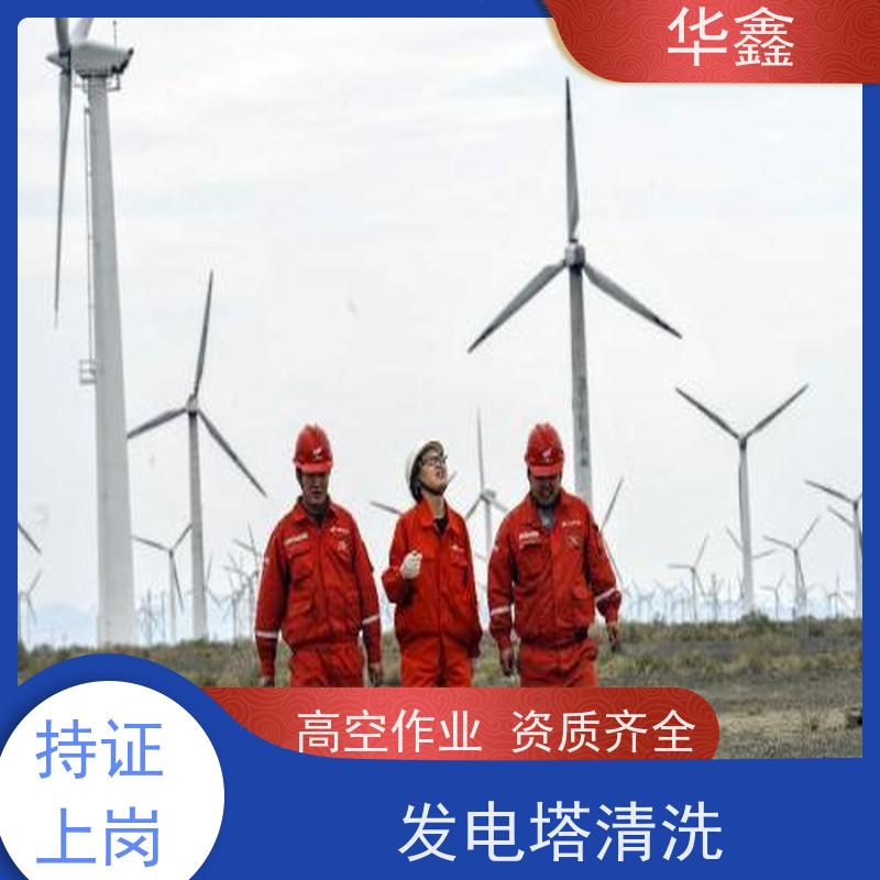 华鑫 风力发电塔清洗 专注质量 资质齐全 承接工程